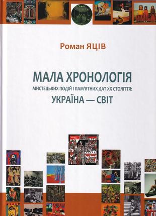 Мала хронологія мистецьких подій і пам'ятних дат хх століття: україна – світ