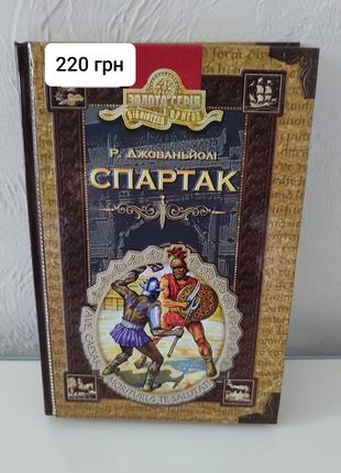 Спартак. золота серія. бібліотека пригод