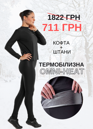Термобелье омni heat комплект набор тепла зимнее термо белье женская кофта брюки омные хит