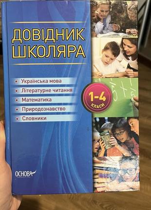Учебник школьника 1-4 класса