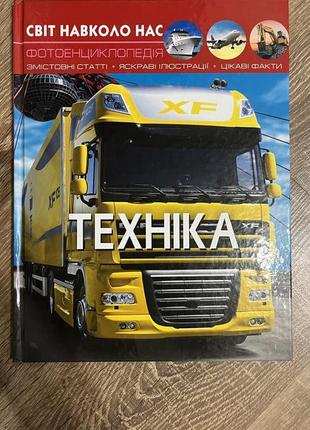 Энциклопедия техника