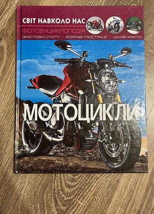 Энциклопедия мотоциклы