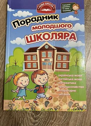 Порадунник младшего школьника