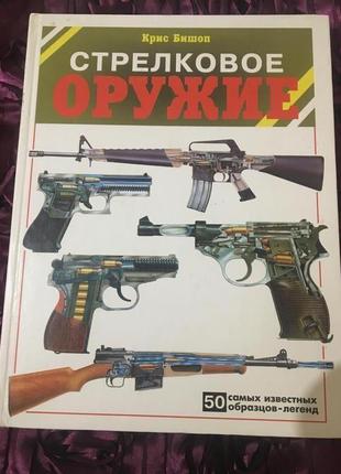 Книга -стрелковое оружие