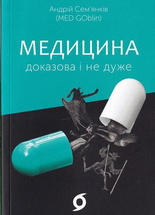 Медицина доказана и не очень