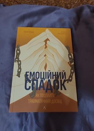 Книга эмоциональное наследие.