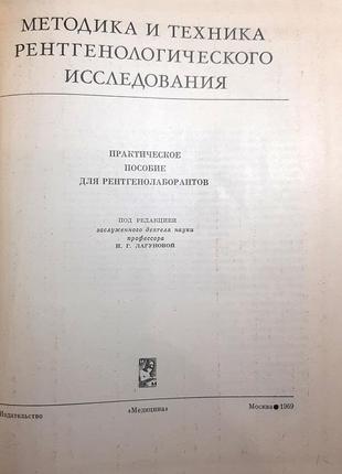 Методика и техника рентгенологического исследования. под ред. и.г. лагуновой