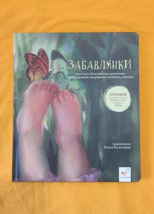 Книга дитяча "забавлянки"
