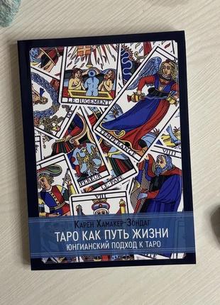Книга таро як шлях життя. юнгіанський підхід до таро. хамакер-зондаг карен