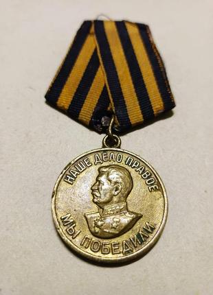 Медаль за победу над германией (двухслойная колодка, военный период)
