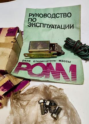 Реле отключения массы ром-1