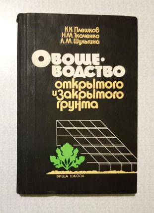 Овощеводство открытого и закритого грунта.