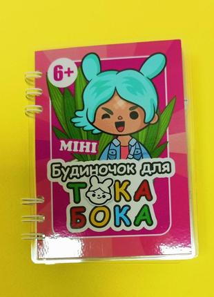 Альбом на липучках міні-будиночок для тока бока формат а6