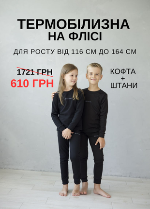 Термобелье (110-164 см) детское на флисе комплект для ребенка мальчика подростков термо белье набор