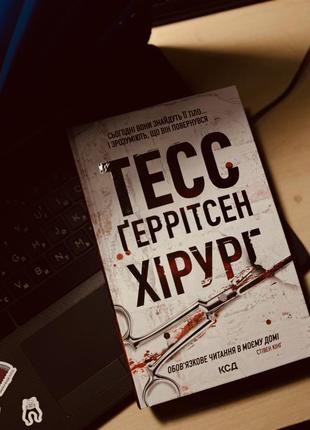 Книга світен кінг тесс геррітсен «хірург»