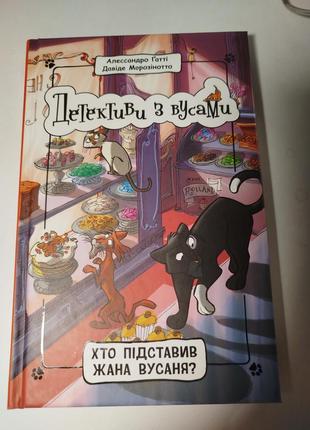 Детективы с усами кто подводил госу усиления