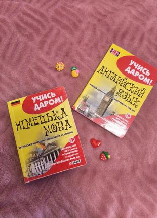 Книги для вивчення іноземних мов англійська мова та німецька мова