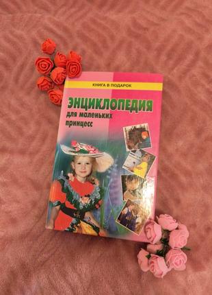Книга энциклопедия для маленьких принцесс книги для девочек