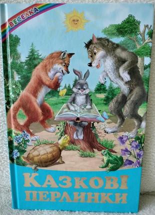 Казкові перлинки.