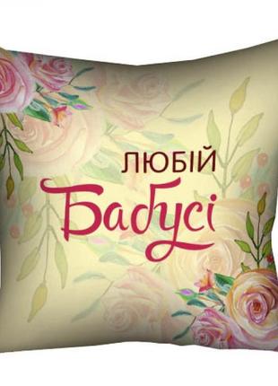 Подушка любій бабусі 30х30см