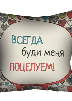 Подушка всегда буди меня поцелуем 40х40 см