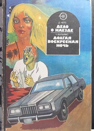 Дело о наезде. долгая воскресная ночь. д. чейз, ч. вильямс