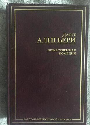 Божественная комедия. данте алигьери