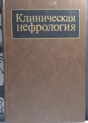 Клінічна нефрологія у 2-х томах. том 1 (російською мовою). під ред. є.м. тареєва