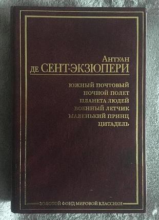 Антуан де сент-экзюпери.южный почтовый.маленький принц.цитадель