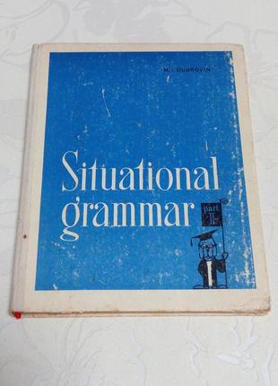 Книга. иллюстрированная грамматика английского языка. situationsl grammar. dubrovin. 1978