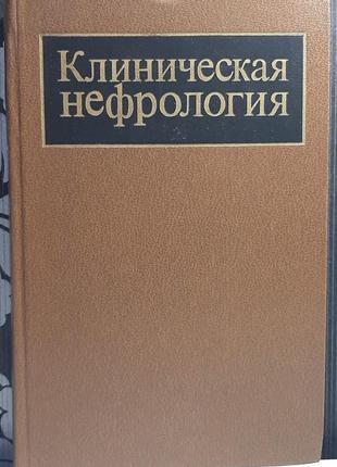 Том 2 (російською мовою). клінічна нефрологія у 2-х томах. під ред. є.м. тареєва