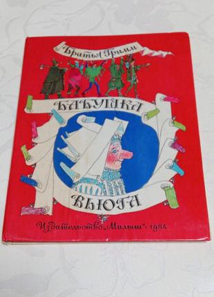 Книга. братья гримм. бабушка вьюга. 1984 год