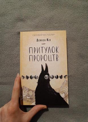 Притулок предсказания, дениэл коз