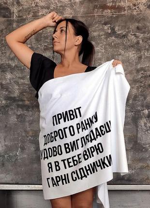 Рушник доброго ранку, чудово виглядаєш 150х70 см