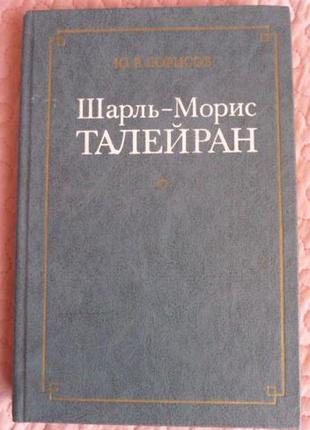 Шарль-морис талейран. ю.в.борісів