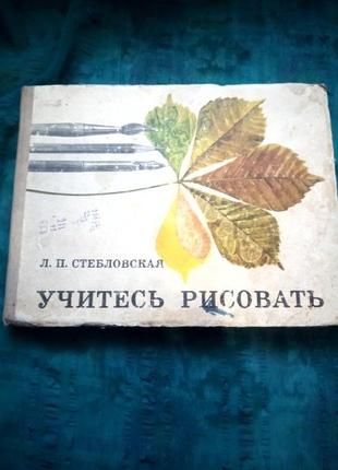 Стебловская.учитесь рисовать.1975г
