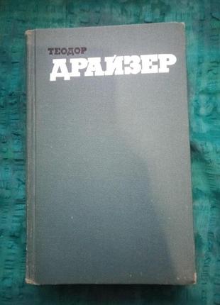 Драйзер. біографія. сестра керрі 1973г