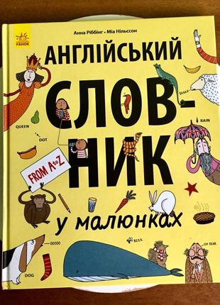 Анна зербинг: английский словарик в рисунках / состояние новой книги!!️