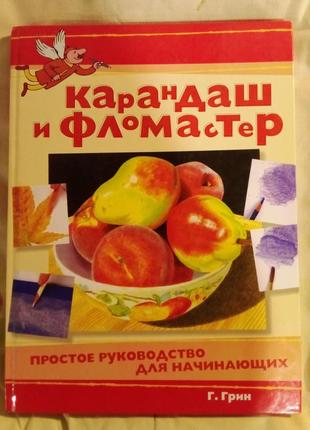 Книга " карандаш и фломастер", простое руководство для начинающих, г. грин