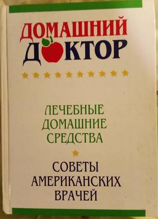 Книга "домашний доктор"