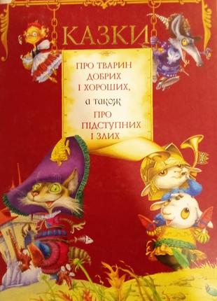 Книга " казки про тварин добрих і хороших а також про підступних та злих"