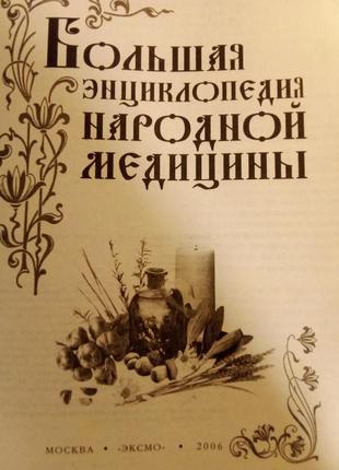 Книга " большая инциклопедия народной медицины", 2006г.