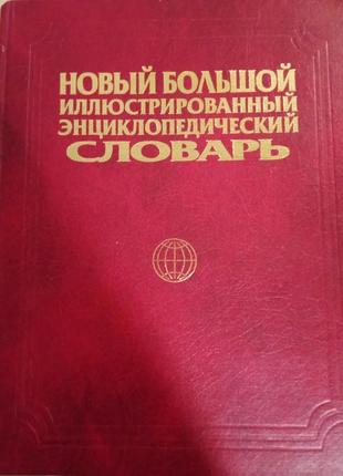 Книга " иллюстрированный энциклопедический словарь", новый большой, 2004г.