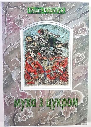 Муха з цукром. роман кухарук
