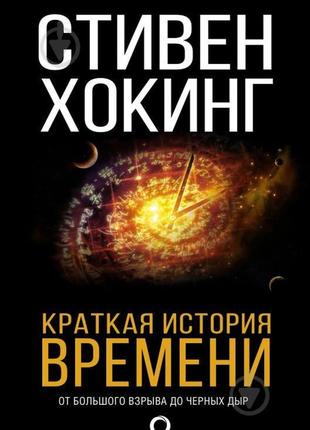 Книга стивен хокинг «краткая история времени»