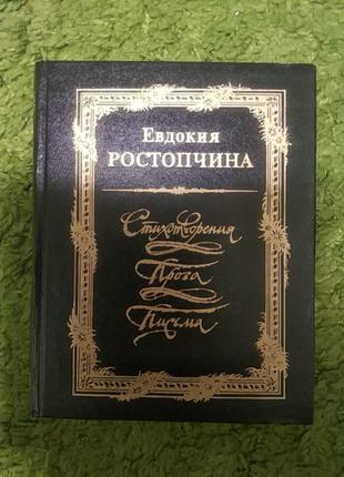 Евдокия растопчина стихотворения проза письма