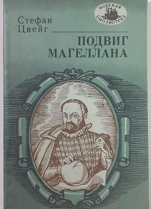 Подвиг магеллана. морская библиотека, книга 57. стефан цвейг