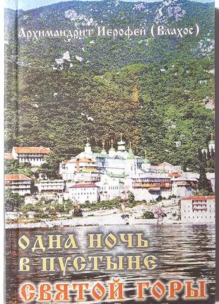 Одна ніч у пустелі святої гори (російською мовою). архімандрит ієрофей (влахос)