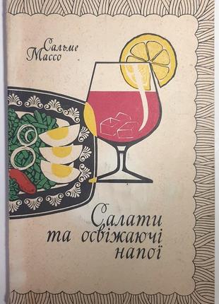 Салаты и освежающие напитки. сальме массо