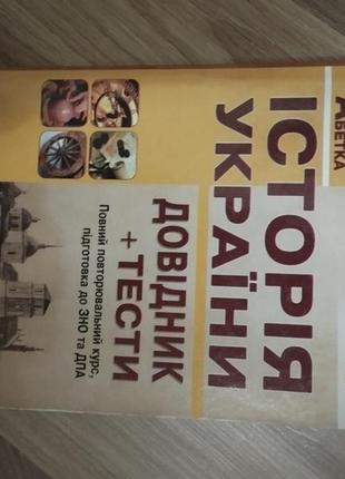 Учебник+ тесты история украинская внешняя независимая оценка и дпа